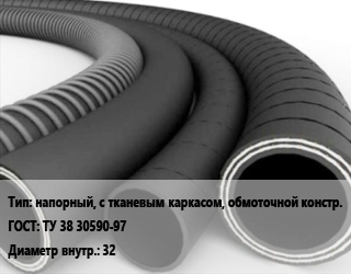 Рукав напорный, с тканевым каркасом, обмоточной констр. ГОСТ: ТУ 38 30590-97 d=32, 2 класс,класс МБС, по запросу цена от 1080 ₼ / м, где купить, условия доставки в Баку и Бакинская области